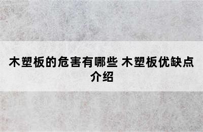 木塑板的危害有哪些 木塑板优缺点介绍